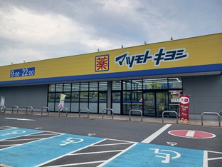 マツモトキヨシフォルテ上之店まで900m