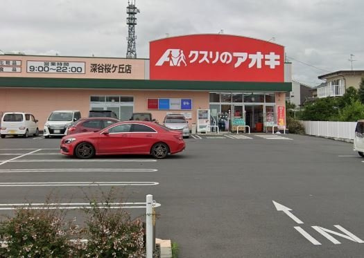 クスリのアオキ 深谷桜ヶ丘店まで950m