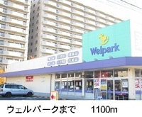 ウェルパークまで1100m