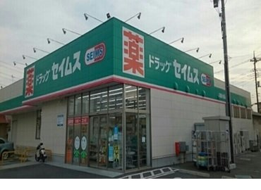 セイムスまで900m