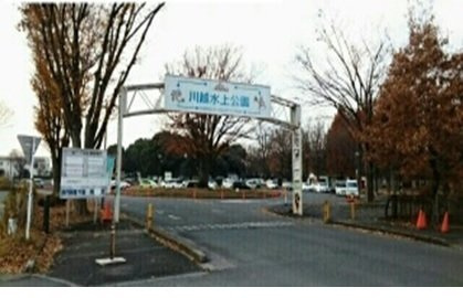 川越水上公園まで400m