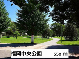 福岡中央公園まで550m