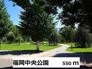 福岡中央公園まで550m
