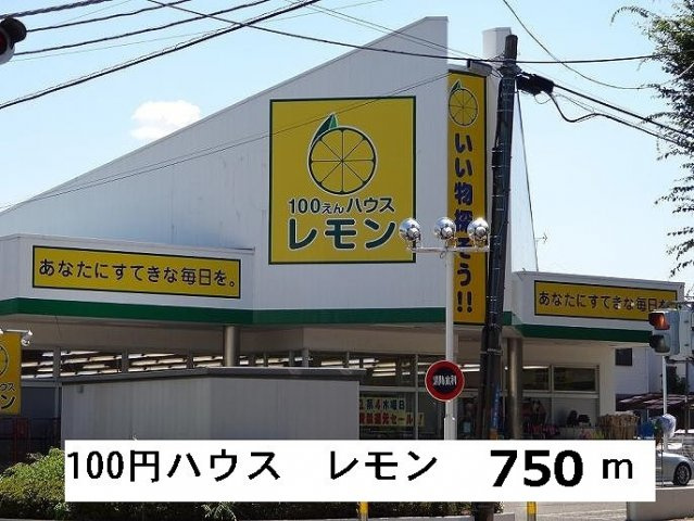 レモンまで750m