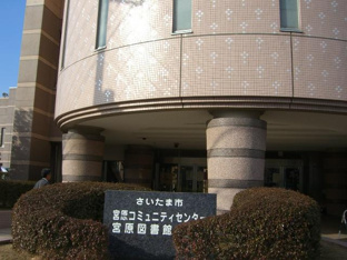 さいたま市立宮原図書館まで927ｍ