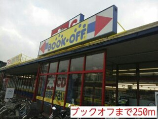 ブックオフまで250m