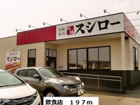 飲食店まで197m