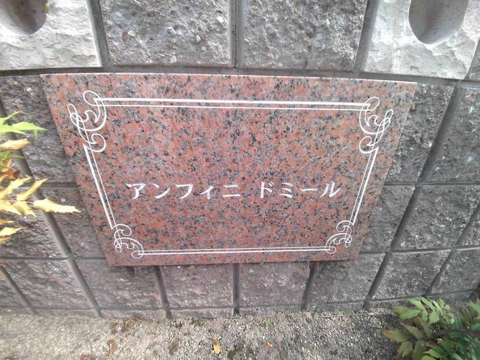 アンフィニドミールのエントランス