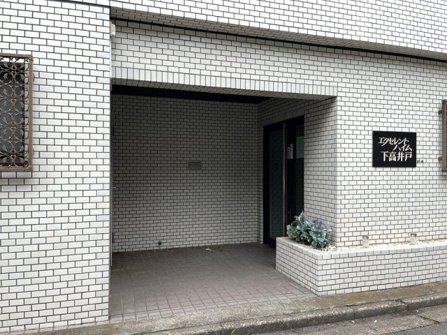 エクセレントハイム下高井戸のエントランス|建物の内部です