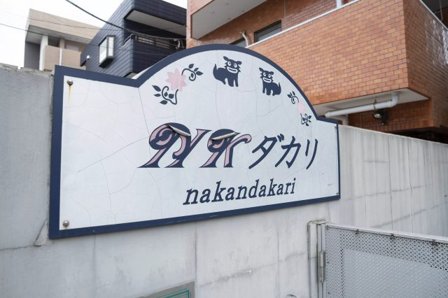 AP397 NKダカリ東新町 206の外観