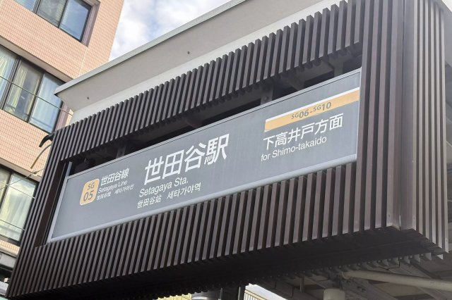 AP709 世田谷Hathaway 103の周辺
