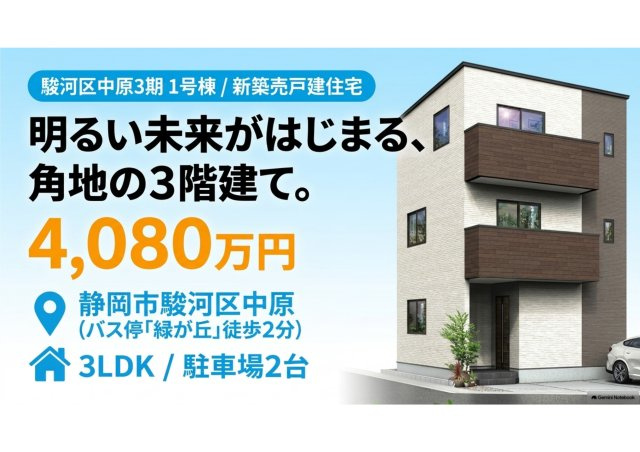 駿河区中原 新築住宅