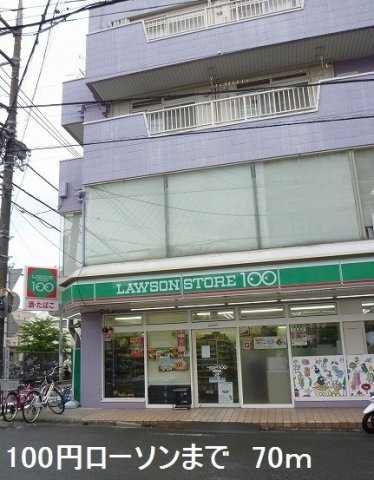 大和ステーションヒルズ弐番館の周辺|100円ローソンまで70m