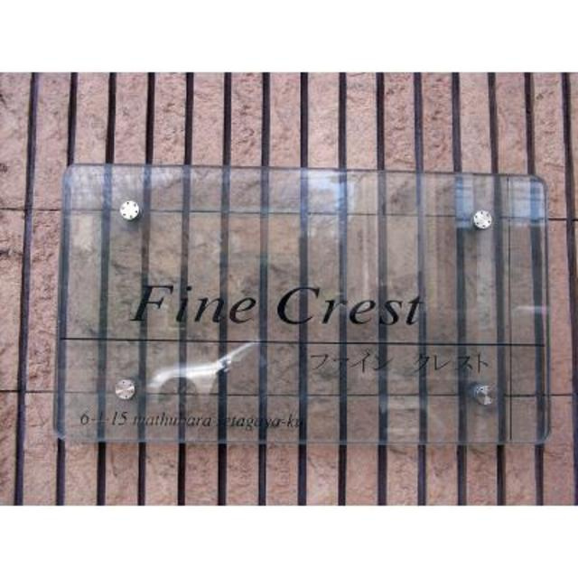 Ｆｉｎｅ　Ｃｒｅｓｔのその他