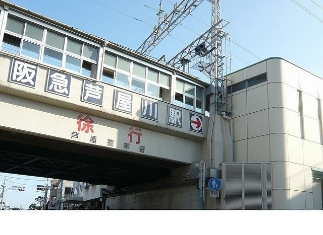 メゾン　もくれんの周辺|阪急「芦屋川駅」様まで380m