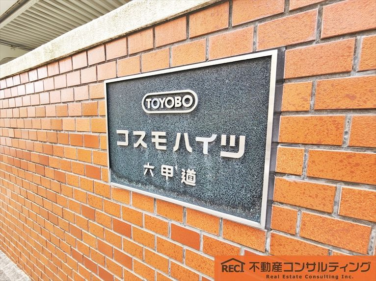 コスモハイツ六甲道のその他