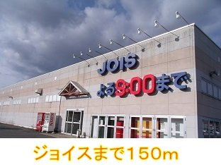 プチメゾン・フォレの周辺|ジョイスまで150m