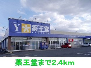 プチメゾン・フォレの周辺|薬王堂まで2400m