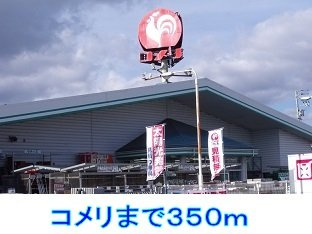 プチメゾン・フォレの周辺|コメリまで350m