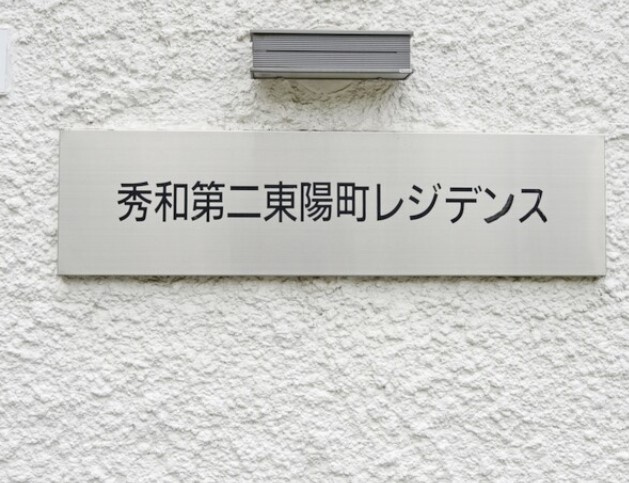 【その他】 | 秀和第２東陽町レジデンス