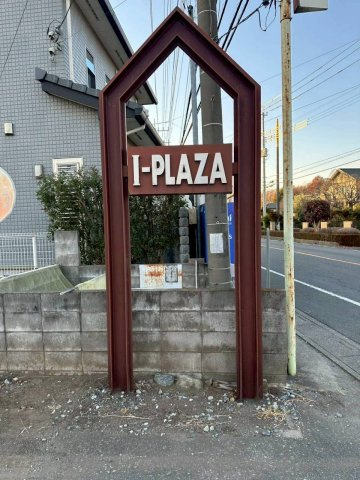 I-PLAZAのエントランス