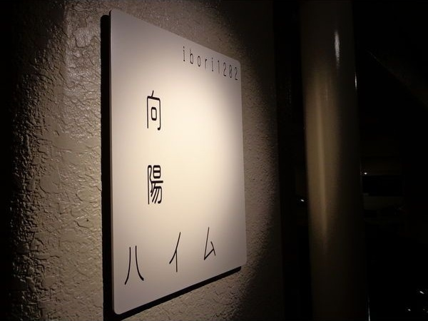向陽ハイムのその他