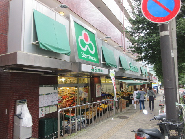 サンタルム千駄木のその他|スーパーマーケット三徳白山店
