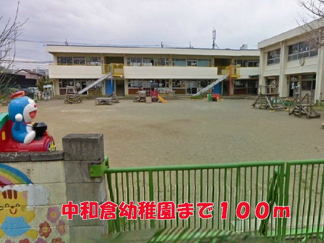 コーポ若枝の周辺|中和倉幼稚園まで100m