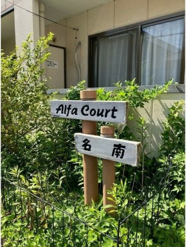 アルファコート名南のその他