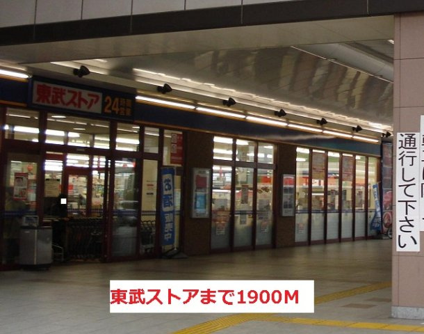 グラン　ボヌール　Ⅰの周辺|東武ストアまで1900m
