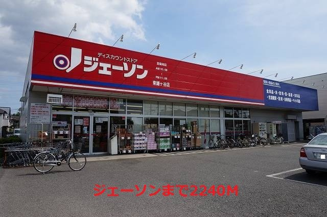 グラン　ボヌール　Ⅰの周辺|ジェーソンまで2240m