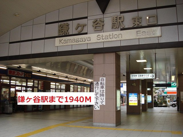 グラン　ボヌール　Ⅰの周辺|鎌ヶ谷駅まで1940m
