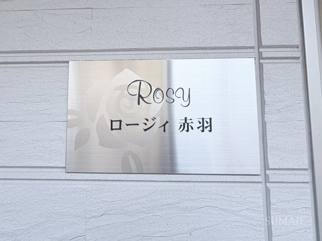 ロージィ赤羽のその他|ランドマークです☆
