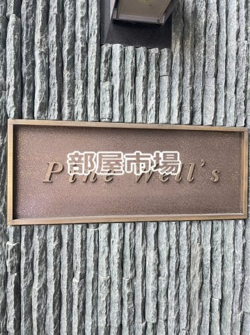 Pine Well'sのその他|ランドマーク