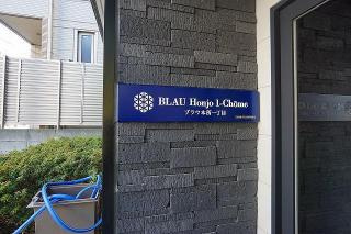 ブラウ本所一丁目のその他
