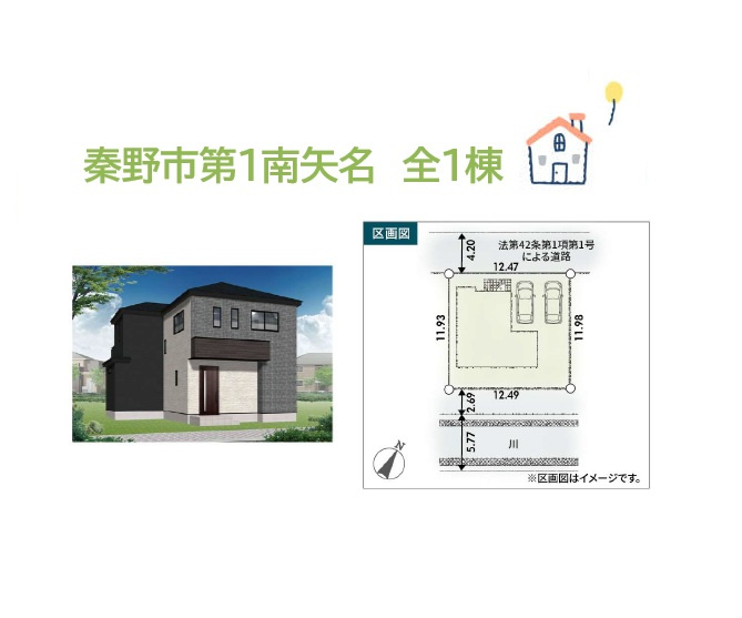 秦野市第1南矢名　新築戸建　全１棟の区画図|小田急線「東海大学前」駅徒歩１０分の好立地◎
アウトドアリビングが満喫できる、土地45坪超えの南庭付一戸建て！
ゆとりある敷地内には、並列駐車が可能です♪