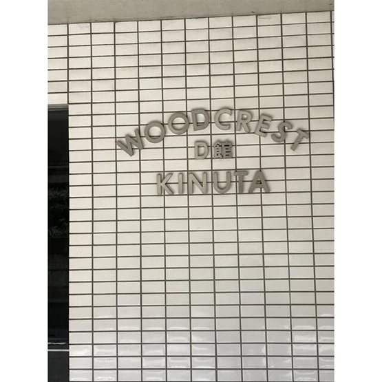 【その他】 | ウッドクレスト砧Ｄ棟