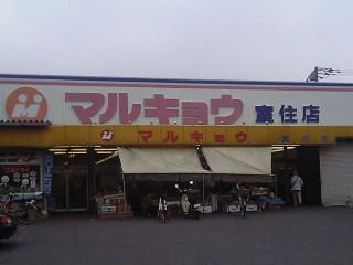 かがやきの周辺|マルキョウ室住店まで545ｍ