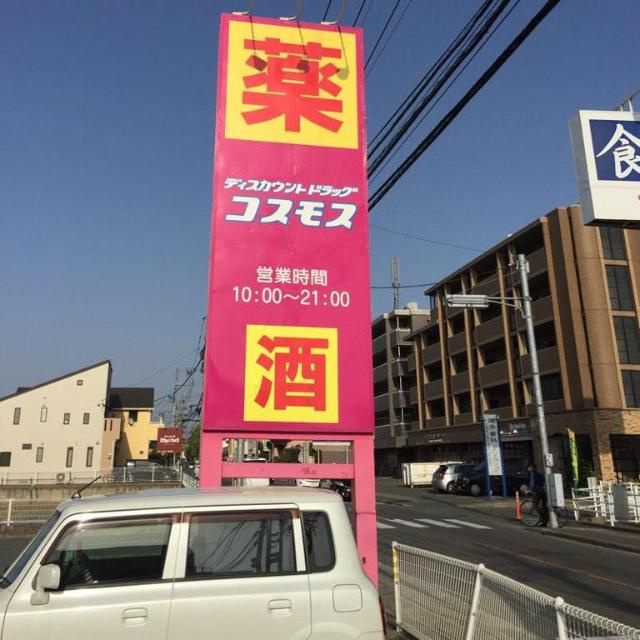 かがやきの周辺|ディスカウントドラッグコスモス有田店まで572ｍ