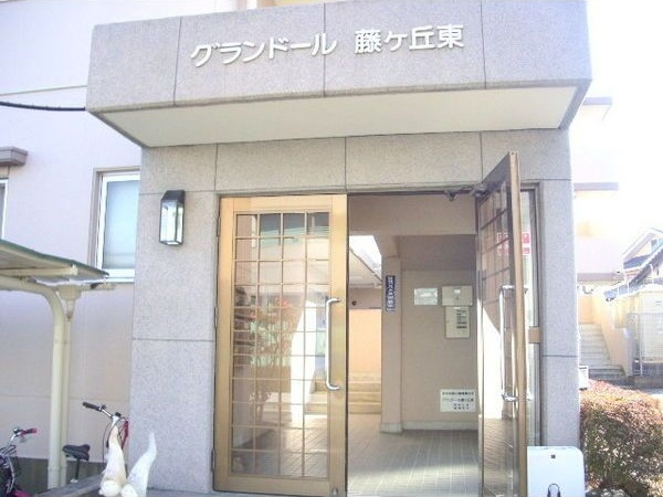 グランドール藤ヶ丘東のエントランス
