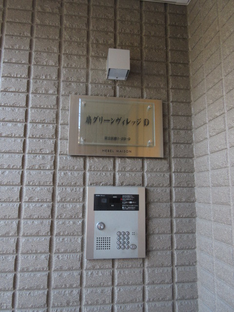 扇グリーンヴィレッジ　Ｄのセキュリティ|★オートロック付き★