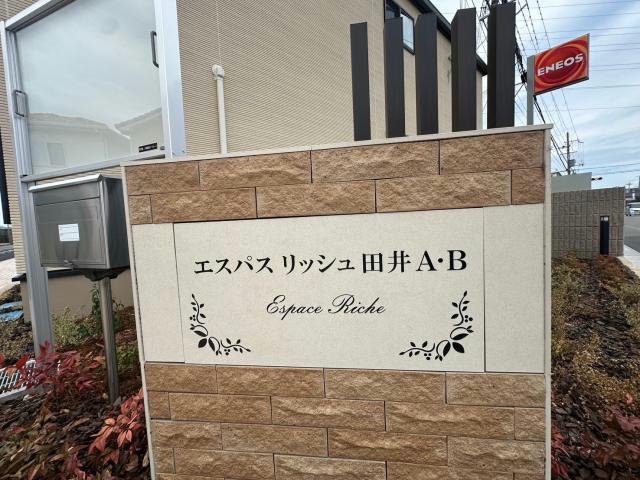 エスパス　リッシュ　田井　Ｂのその他