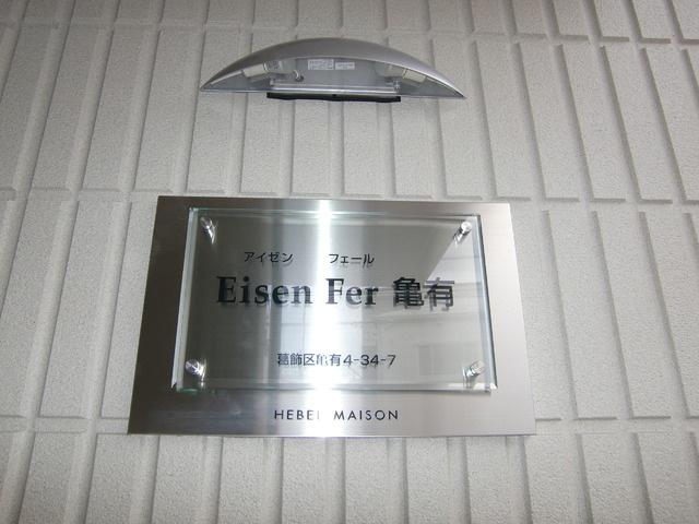 Ｅｉｓｅｎ　Ｆｅｒ　亀有のその他|★Ｅｉｓｅｎ　Ｆｅｒ　亀有★