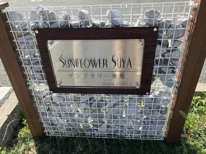 サンフラワー須屋