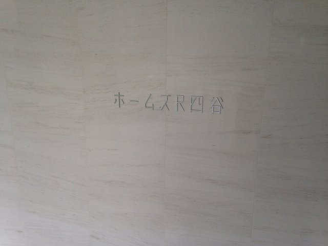 ホームズＲ四谷のその他|エンブレム