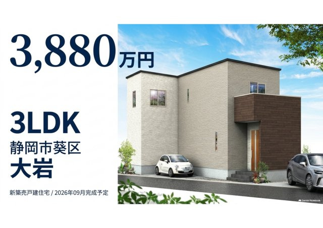 葵区大岩 新築住宅