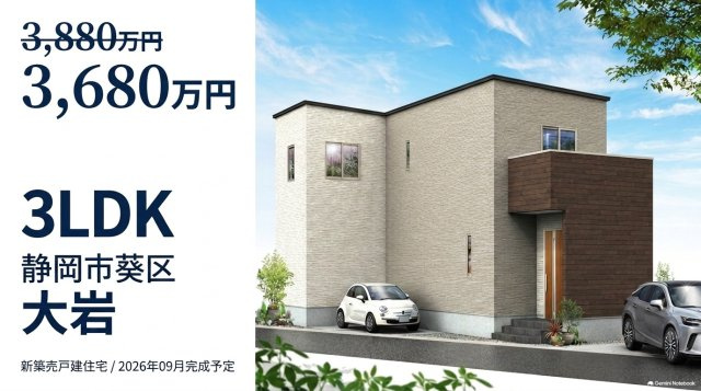 葵区大岩 新築住宅