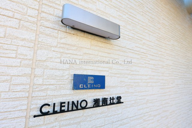 【設備】 | 湘南辻堂