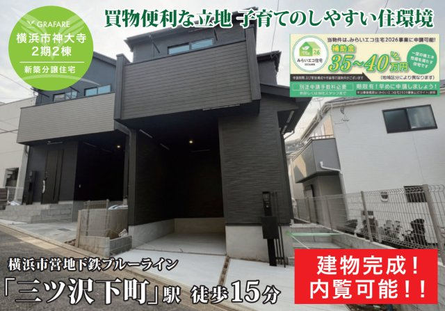 横浜市神奈川区神大寺1丁目 新築戸建て【仲介手数料無料】