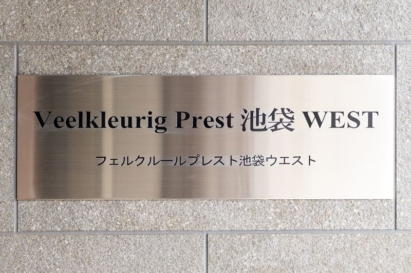 フェルクルールプレスト池袋WESTのその他
